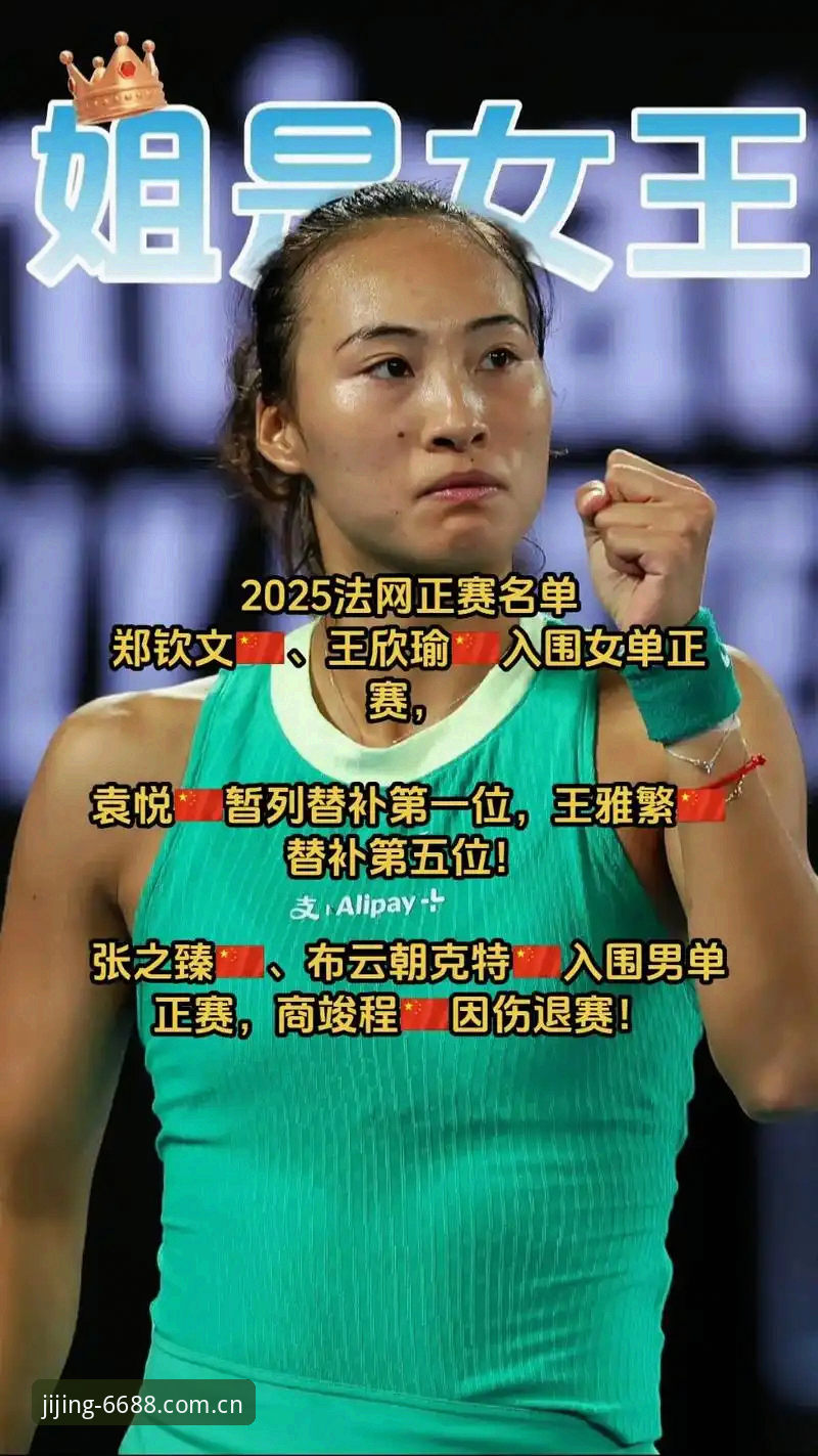 体育最新网址入口 法网女单抽签结果解读指南:郑钦文保分之战与王欣瑜种子征程