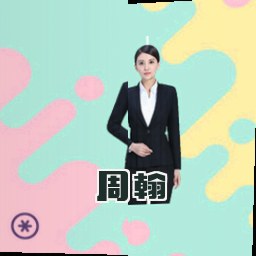 周翰