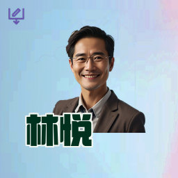 林悦
